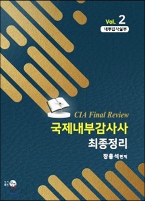 국제내부감사사 최종정리 2