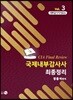국제내부감사사 최종정리 3