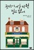굿바이 세일 따윈 필요 없어