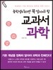 중학생이라면 꼭 알아야 할 교과서 과학