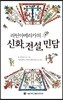 라틴아메리카의 신화, 전설, 민담