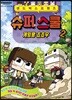 도티&잠뜰 샌드박스프렌즈 슈퍼 스쿨 2