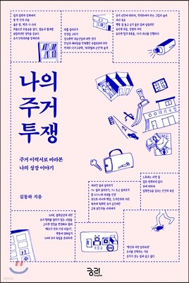 나의 주거 투쟁