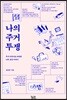 나의 주거 투쟁