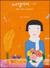 노스탤지어; 그리움