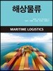 해상물류