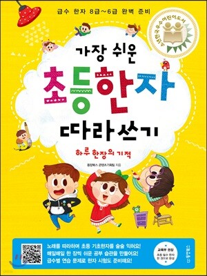 가장 쉬운 초등한자 따라쓰기