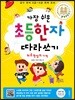 가장 쉬운 초등한자 따라쓰기