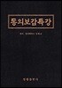 동의보감특강
