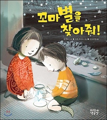 꼬마별을 찾아줘!