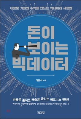 돈이 보이는 빅데이터