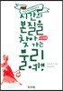 시간의 본질을 찾아가는 물리여행