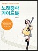 노래강사 가이드북