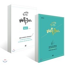 너그럽고 속이 깊은 버들글씨 + 연습 노트