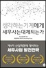 생각하는 기계에게 세무사는 대체되는가