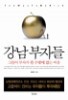 강남 부자들 - 그들이 부자가 될 수밖에 없는 이유 (경제)