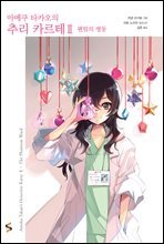 아메쿠 타카오의 추리 카르테 02권