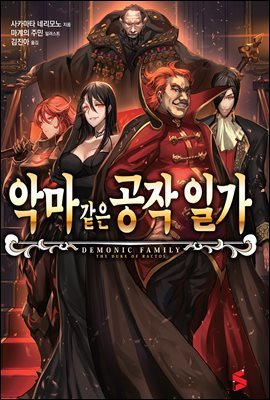 악마 같은 공작 일가 01권