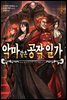 악마 같은 공작 일가 01권