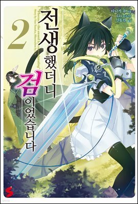 전생했더니 검이었습니다 02권