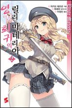 영겁회귀의 릴리 마테리아 02권