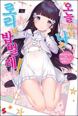 오늘부터 나는 로리네 밥벌레! 01권