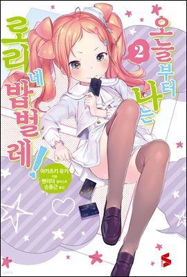 오늘부터 나는 로리네 밥벌레! 02권