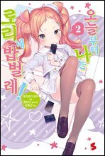 오늘부터 나는 로리네 밥벌레! 02권