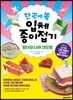 한 권에 쏙 입체 종이접기 : 장난감 나라 대모험