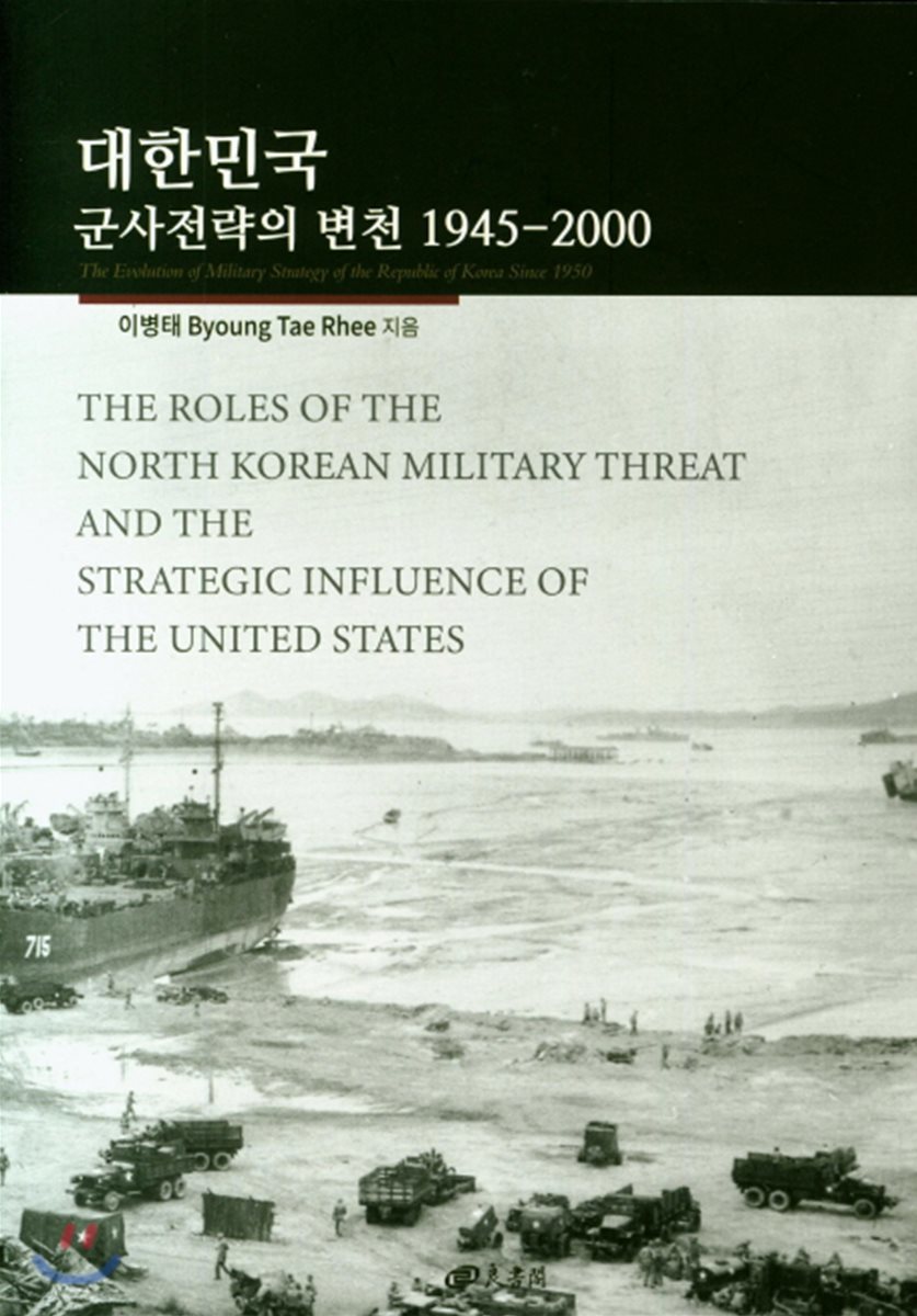 대한민국 군사전략의 변천 1945~2000 