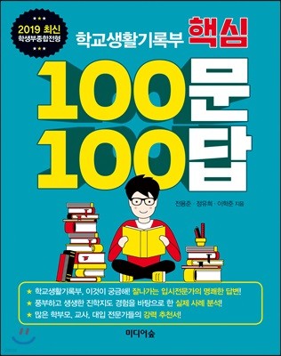 학교생활기록부 핵심 100문 100답