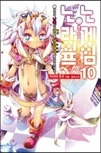 노게임 노라이프 10