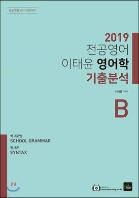 2019 전공영어 이태윤 영어학 기출분석 B