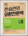 新2015한승연의 외환전문역 1종 (수험서/큰책)