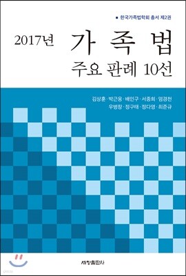 2017년 가족법 주요 판례 10선