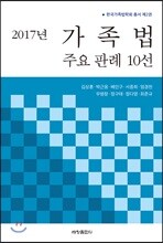 2017년 가족법 주요 판례 10선