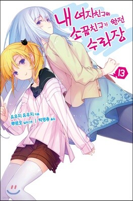 내 여자친구와 소꿉친구가 완전 수라장 13