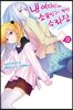 내 여자친구와 소꿉친구가 완전 수라장 13