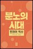 분노의 시대