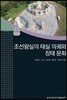 조선왕실의 태실 의궤와 장태 문화
