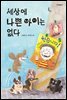 세상에 나쁜 아이는 없다 - 한무릎 읽기