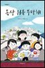 옥상 위를 부탁해 - 다릿돌 읽기