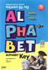 미국교과서 읽는 리딩 Alphabet Key