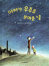 아빠가 우주를 보여준 날