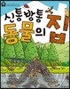 신통방통 동물의 집