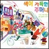 색이 가득한 주머니
