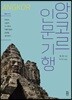 앙코르 인문 기행