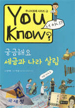 You Know? 궁금해요 세금과 나라 살림
