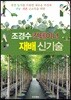 조경수 컨테이너 재배 신기술