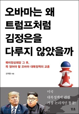 오바마는 왜 트럼프처럼 김정은을 다루지 않았을까